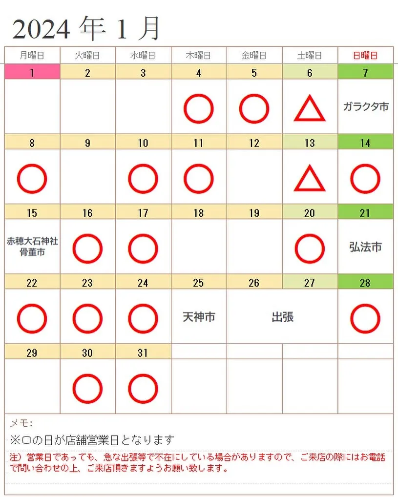 【2024年 1月 営業日のお知らせ】