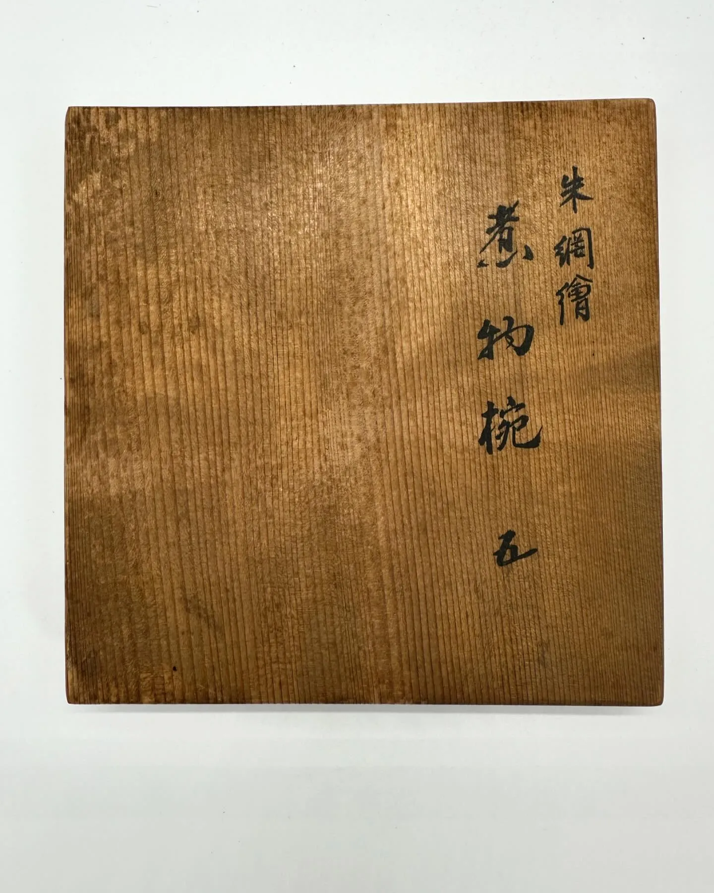 【塗師 道場宗廣作 朱網絵 煮物椀 五客 山中塗 共箱 漆器...