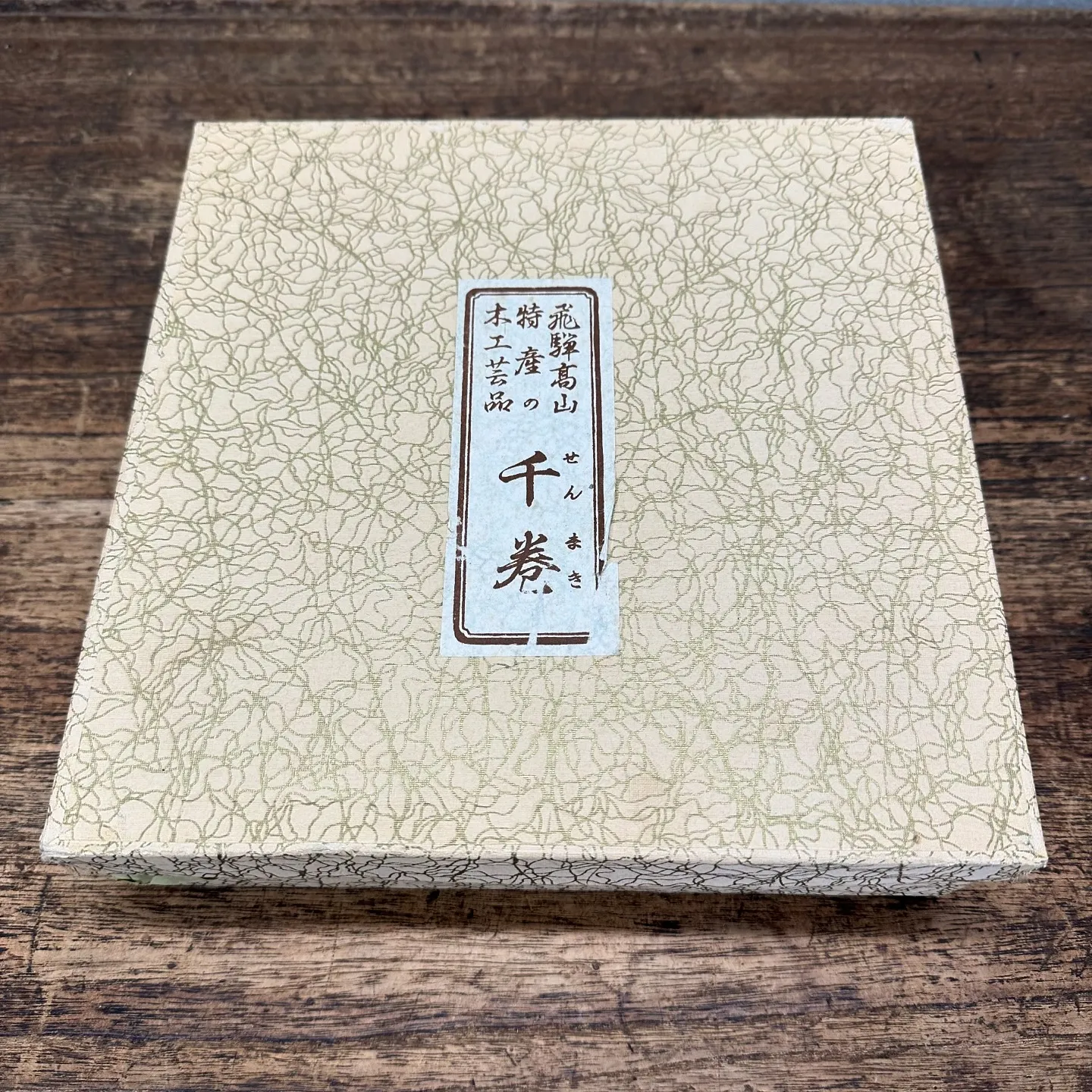 【飛騨高山特産 木工芸品 千巻 藤井大与】