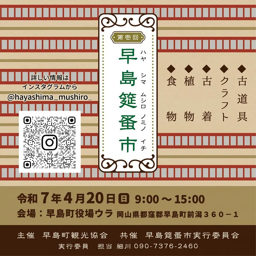 【早島筵蚤市 開催 4月20日 9時開場 岡山県 都窪郡 早...