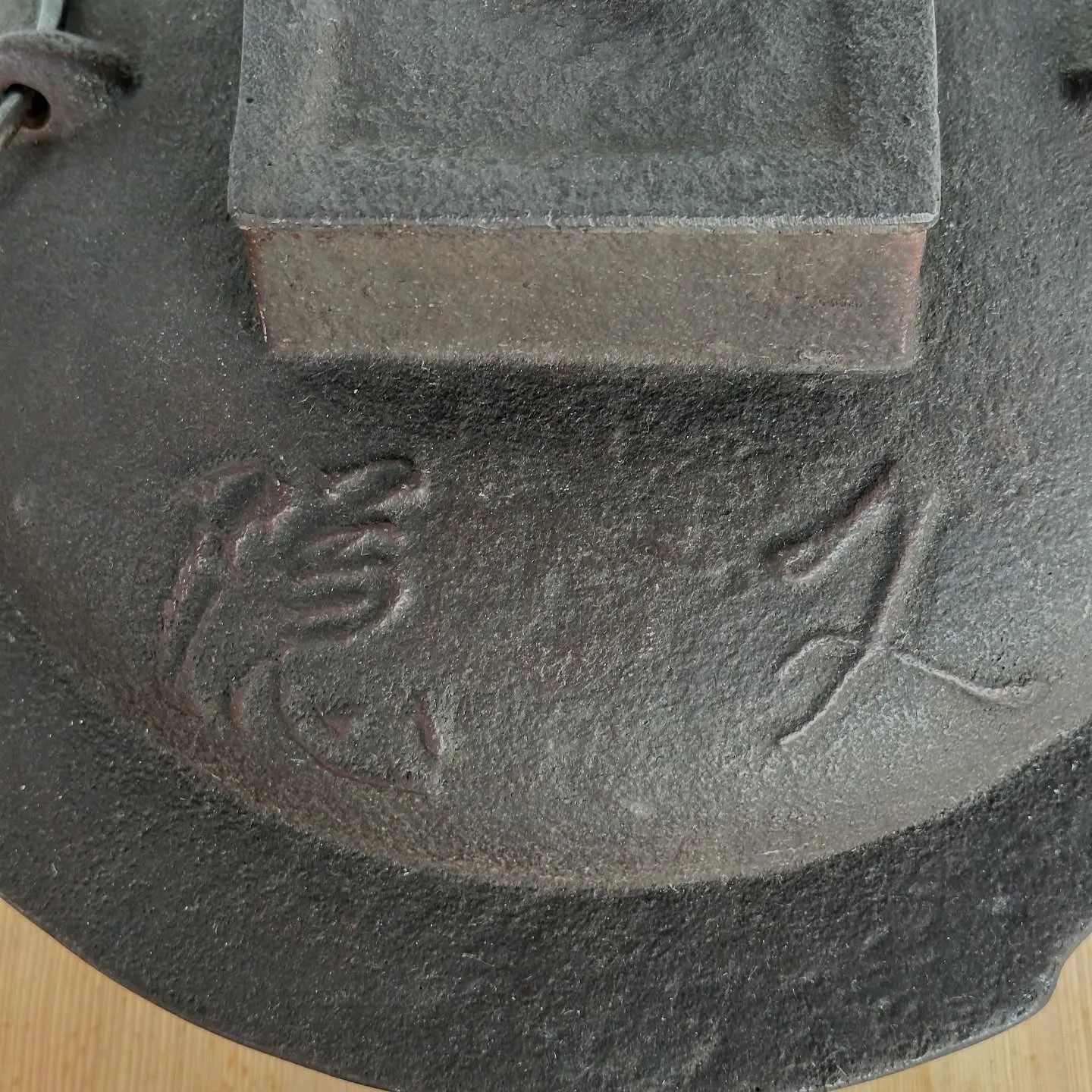 【茶道具 又隠四方口透木釜 裏千家八世又玄斎一燈好】