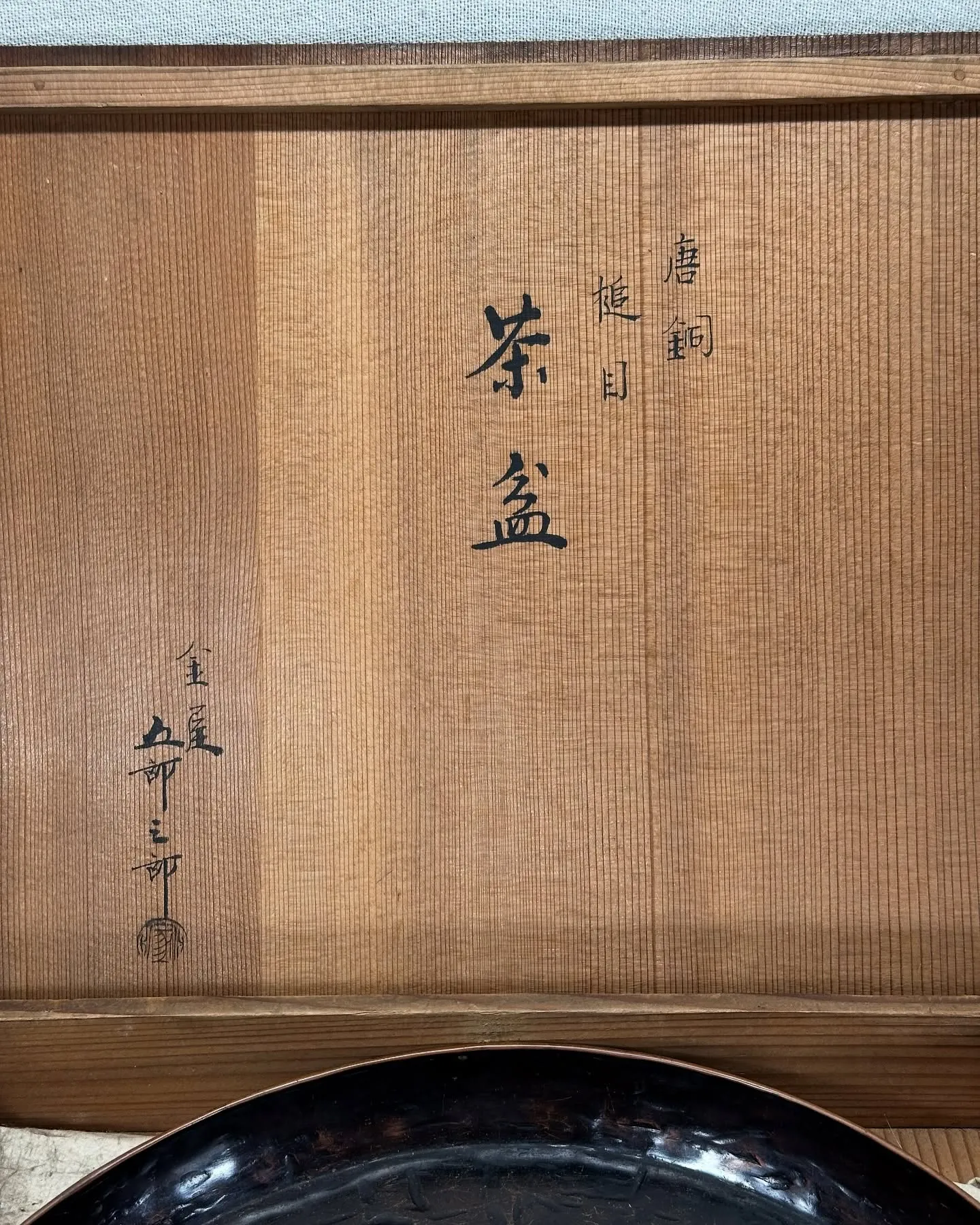 【時代 唐銅 槌目 茶盆 金屋 五郎三郎】