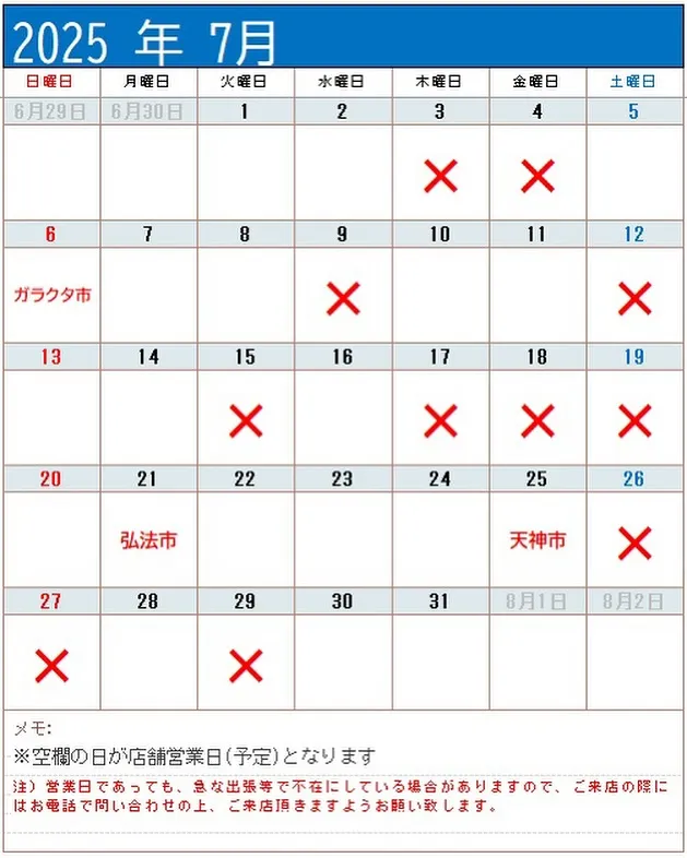 【令和7年 7月 店舗 営業 予定日】