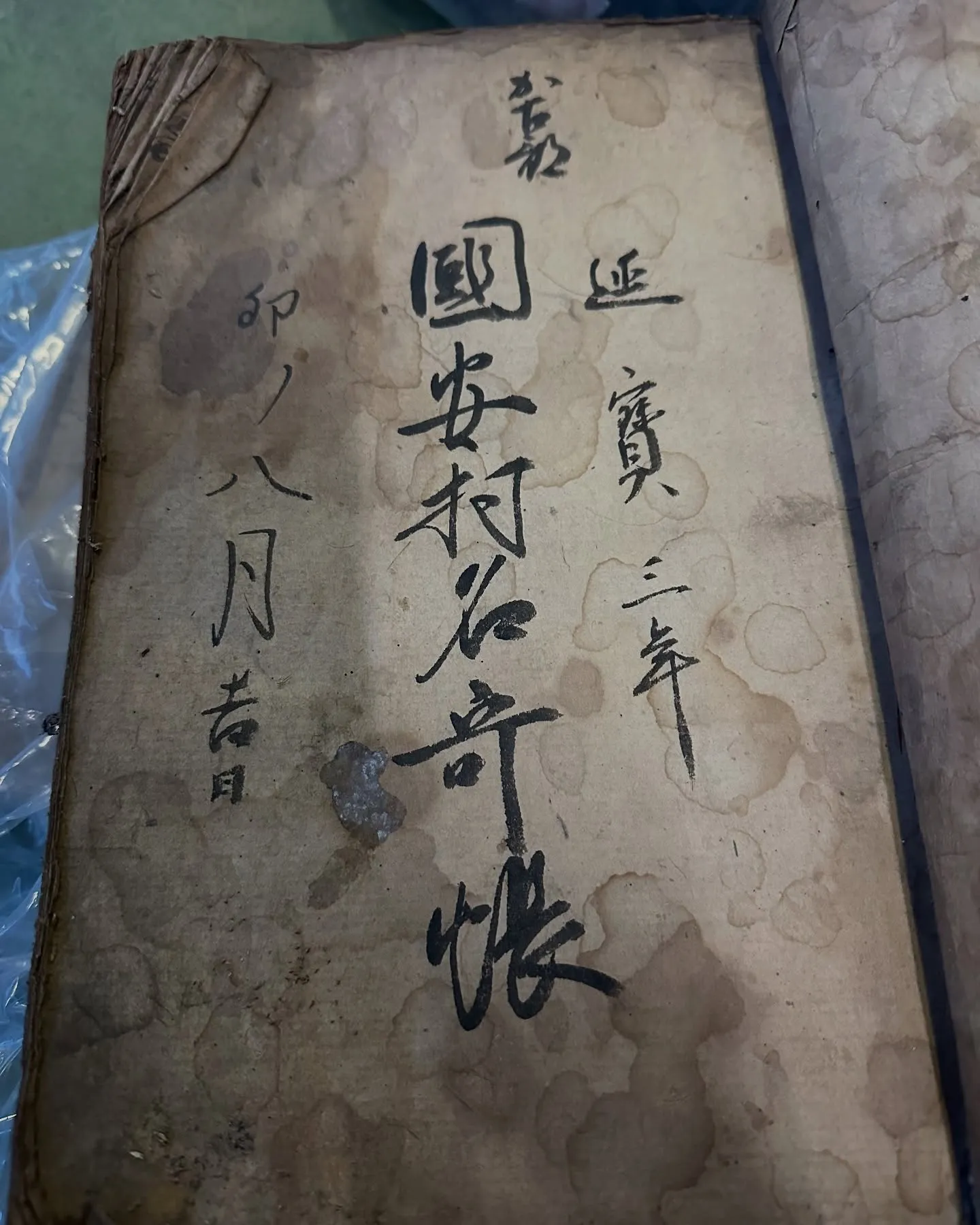 【兵庫 加古郡 稲美町 うぶ荷 ぼろぼろの篭 古書】