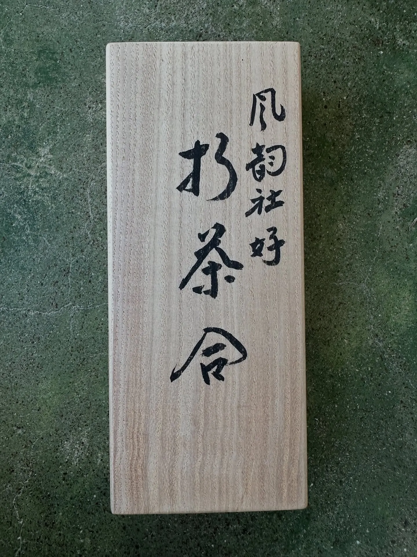 【兵庫 明石市 遺品整理 買取 茶道具 煎茶】