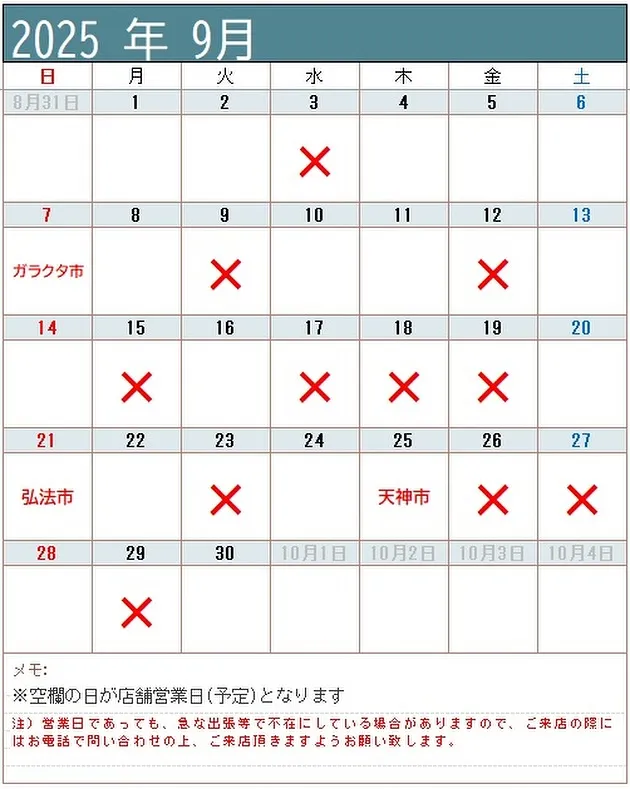 【9月 店舗営業予定日 骨董屋 買取 遺品整理】