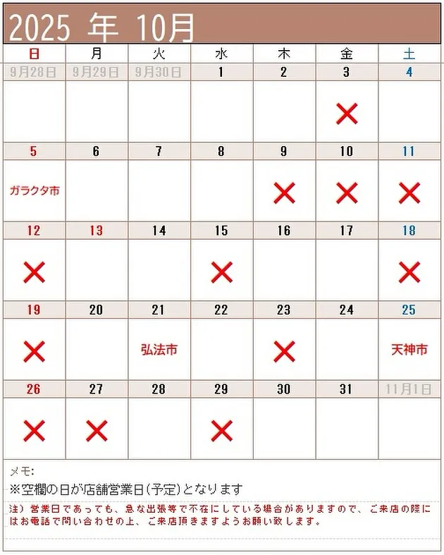 【令和7年10月 古美術稲田屋 店舗 営業予定日 加古川市】