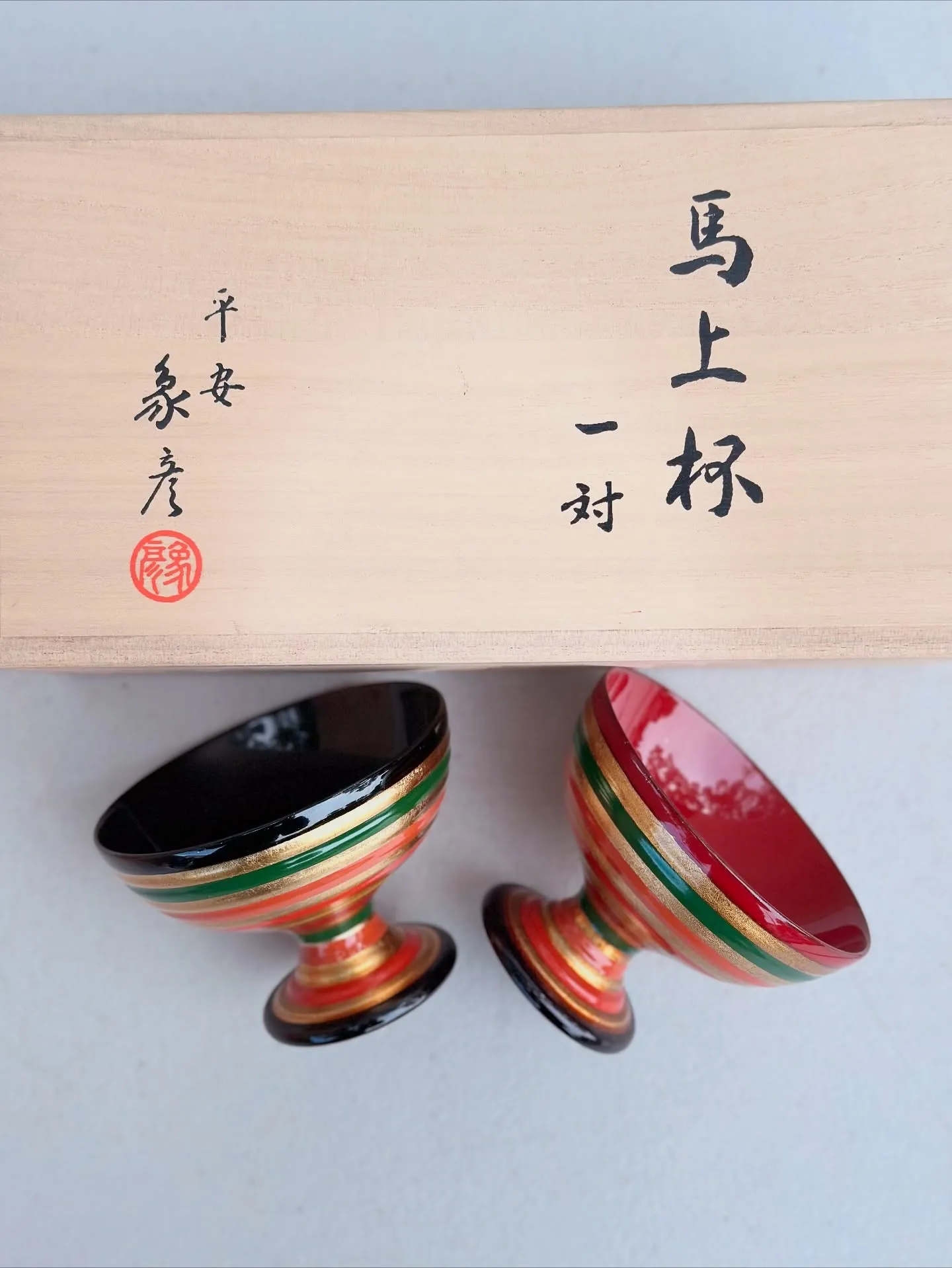 【平安 象彦造 馬上杯 一対 漆器 木製】