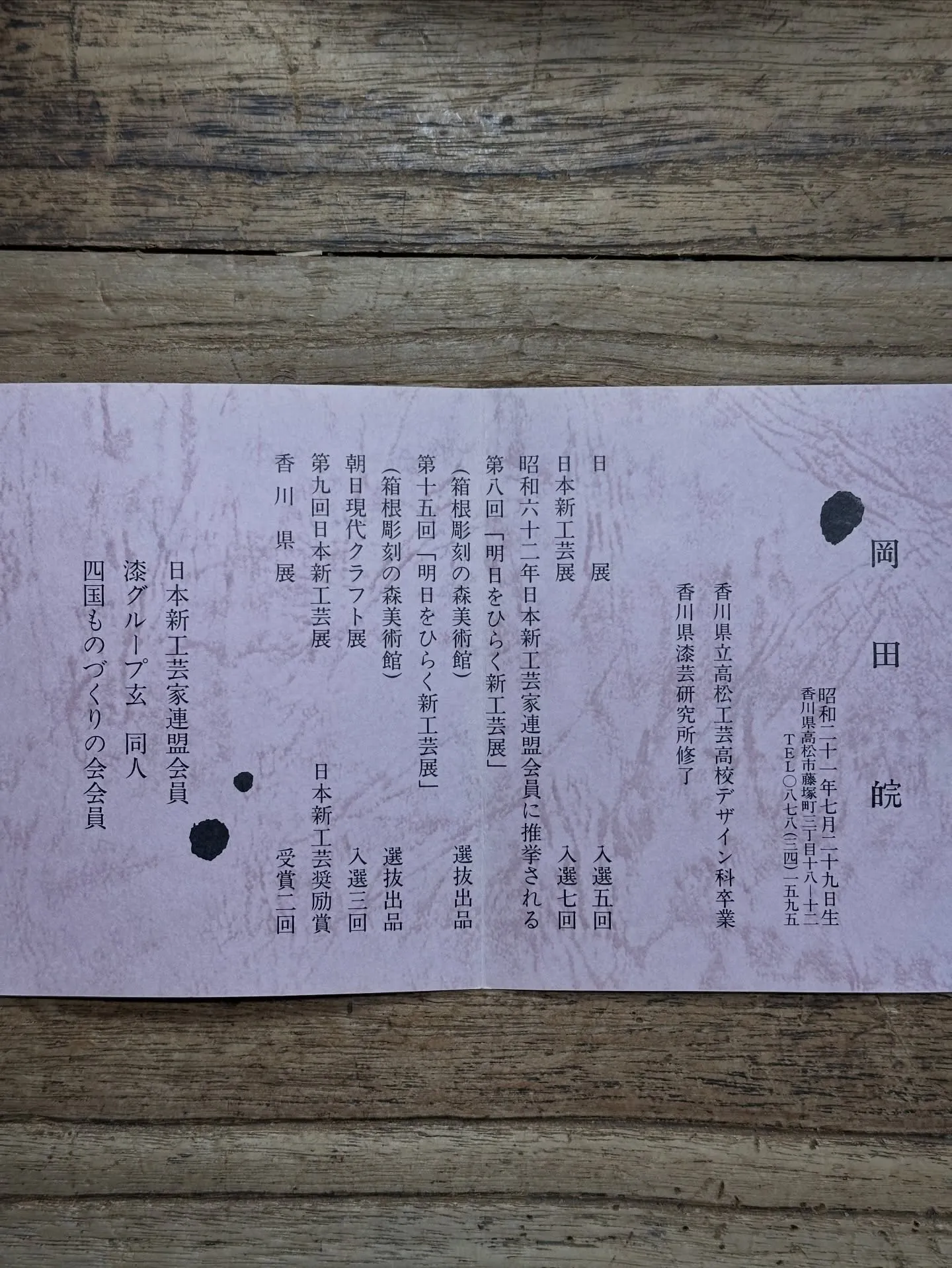 【香川県 漆芸家 岡田皖 木製 お椀 蓋椀】