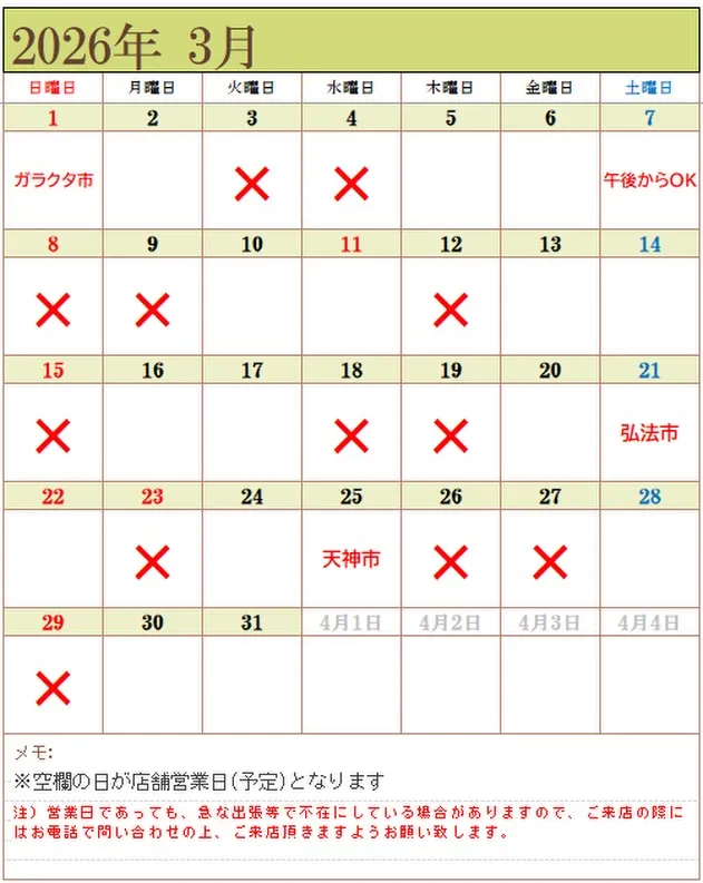 【2026年3月の予定令和 8年】