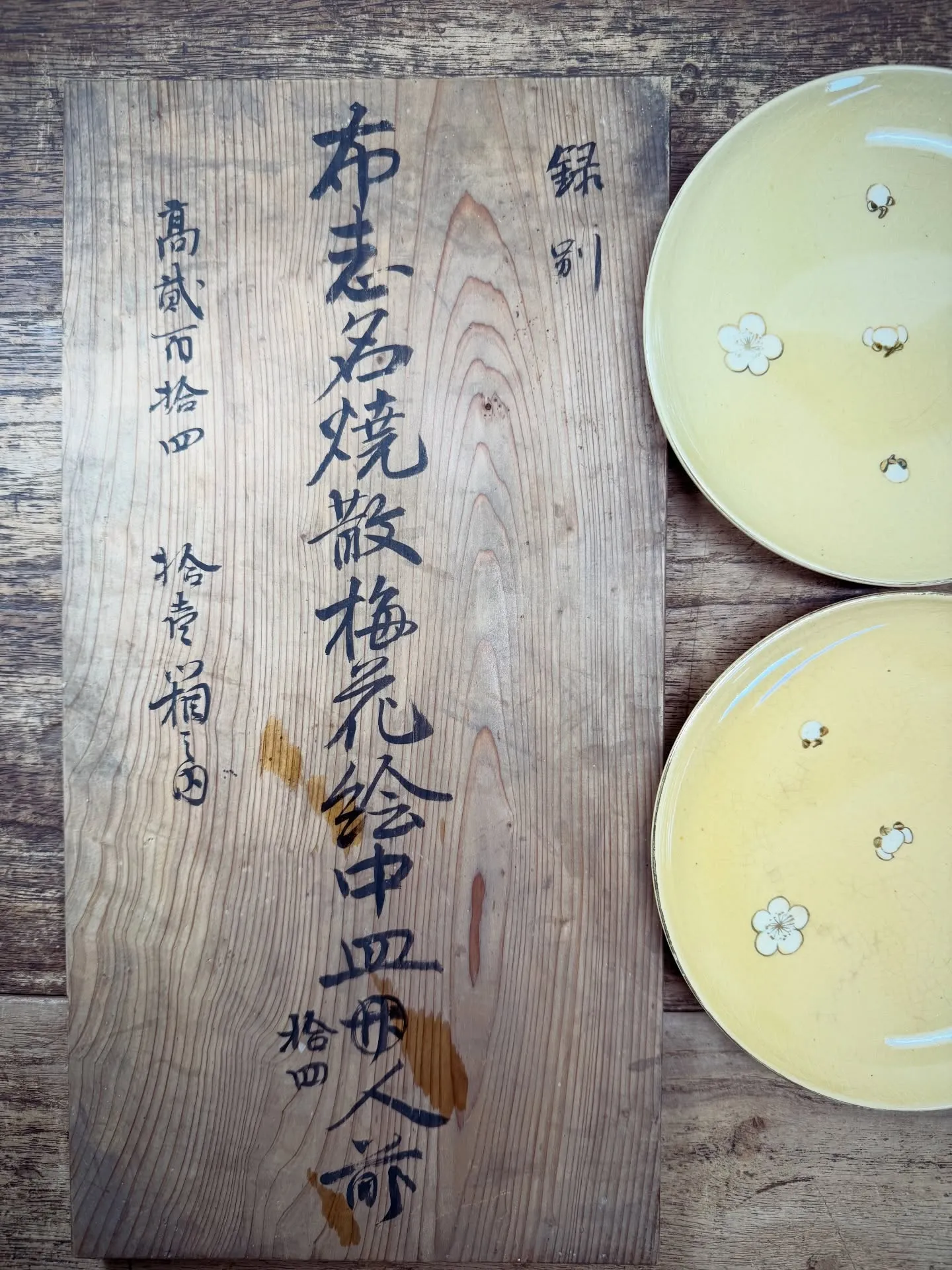 【布志名焼 散梅花絵 中皿 島根県 民芸】