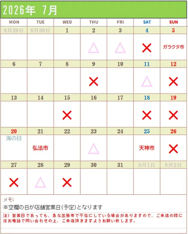 【7月の予定】