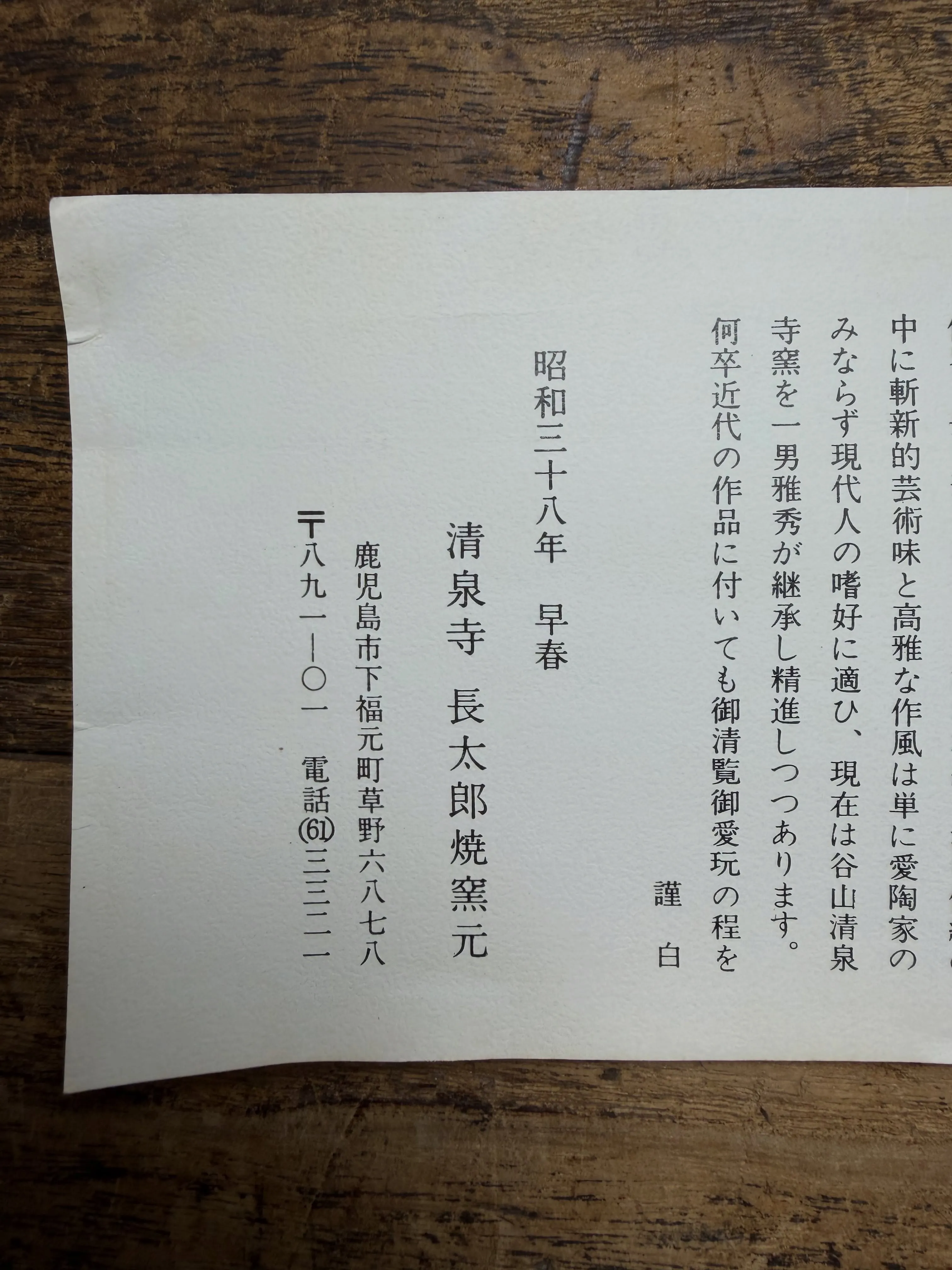 【鹿児島県 清泉寺 長太郎焼 九州民芸】