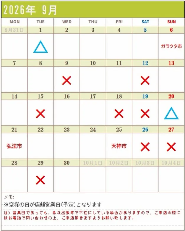 【9月の予定】