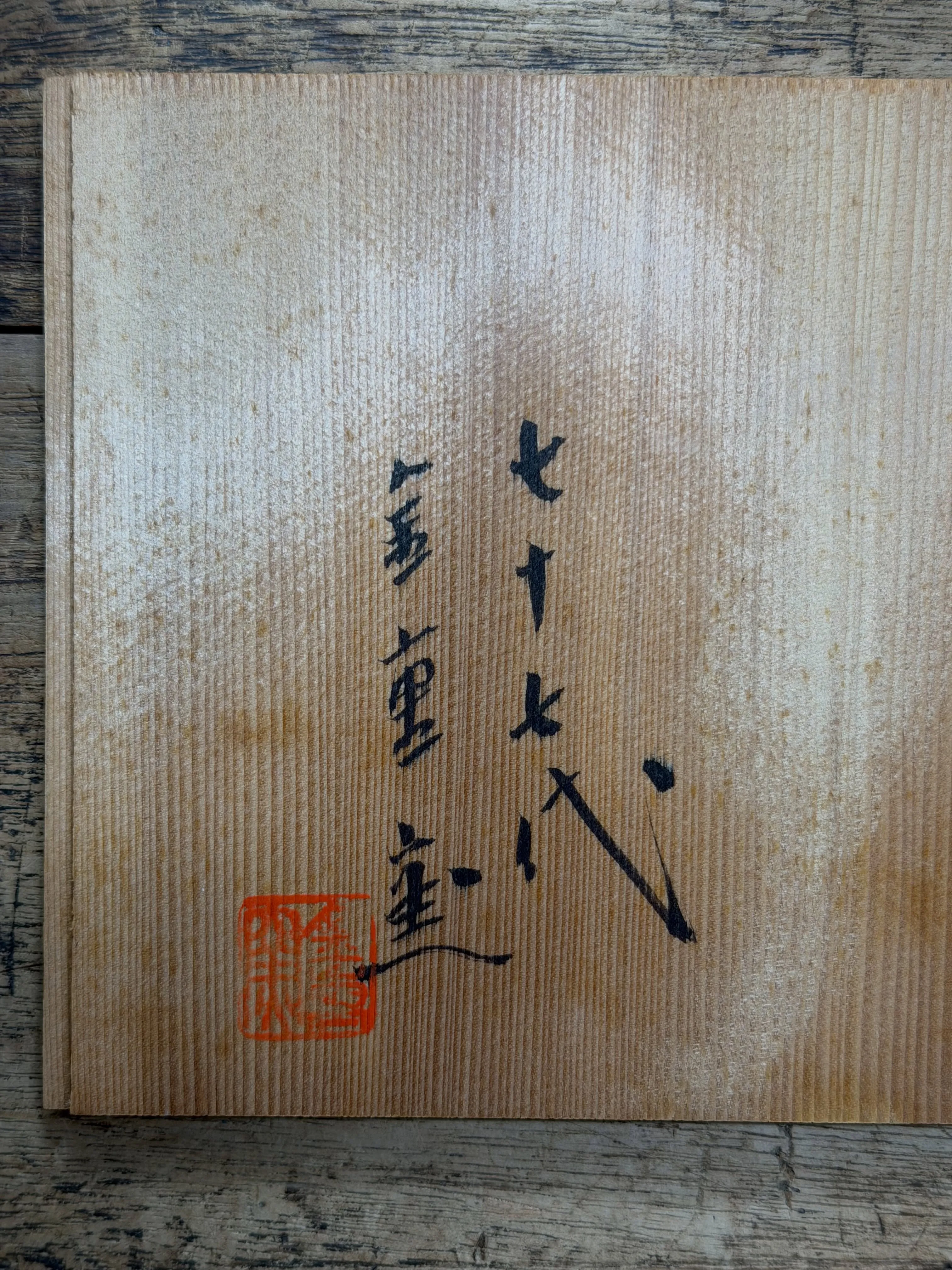 【兵庫県 加古川市 遺品整理 買取 備前焼 宝瓶 金重窯 陶...