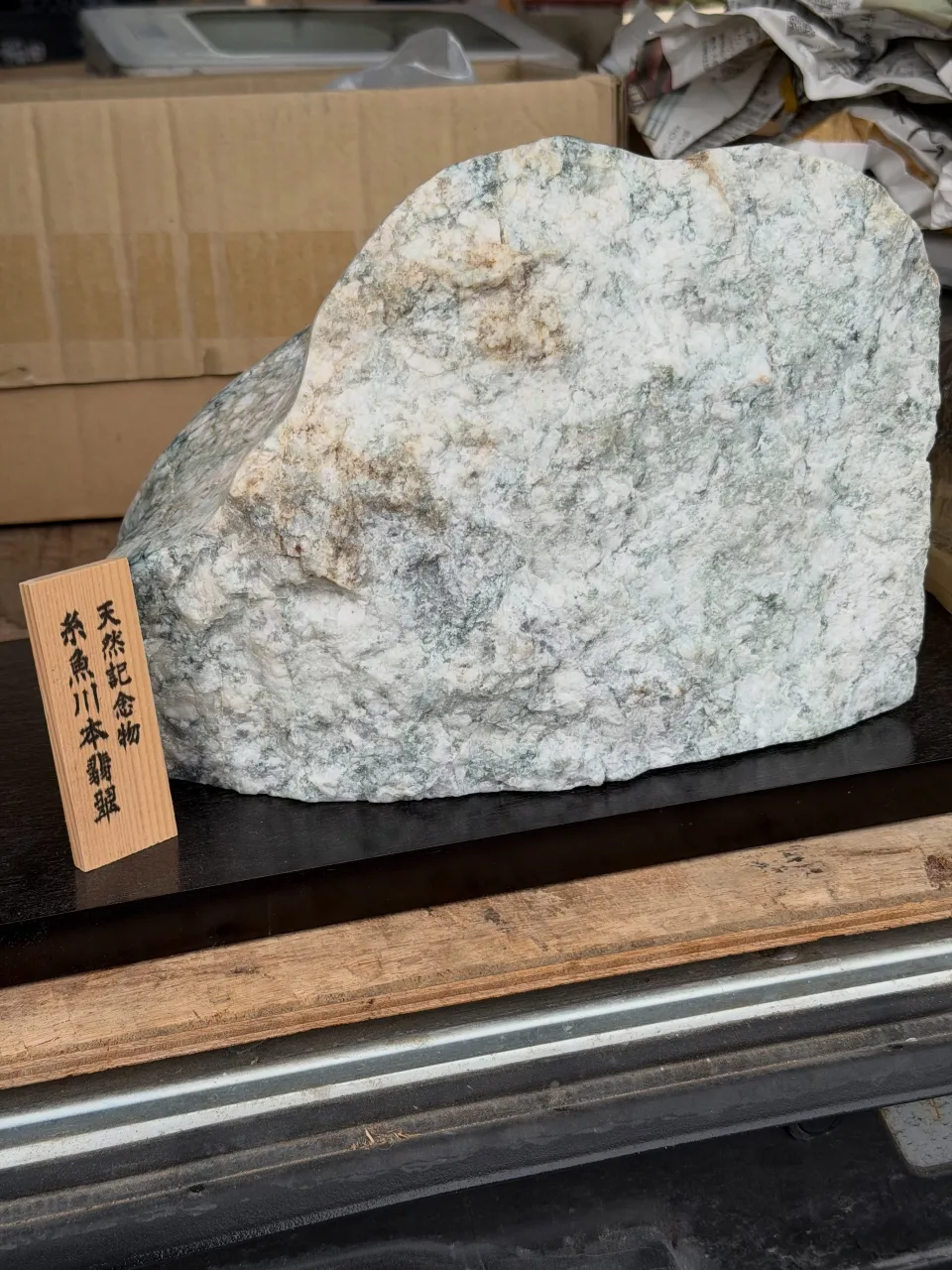 【兵庫県 加古川市 遺品整理 買取 糸魚川 翡翠 アメジスト...